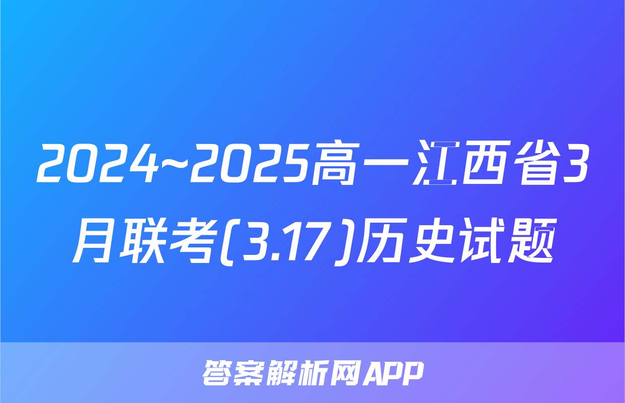 2024~2025高一江西省3月联考(3.17)历史试题