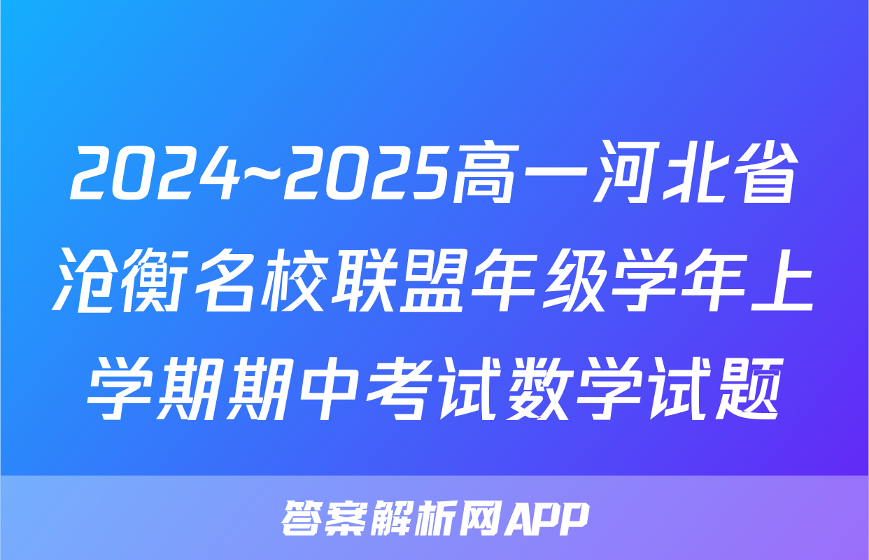 2024~2025高一河北省沧衡名校联盟年级学年上学期期中考试数学试题