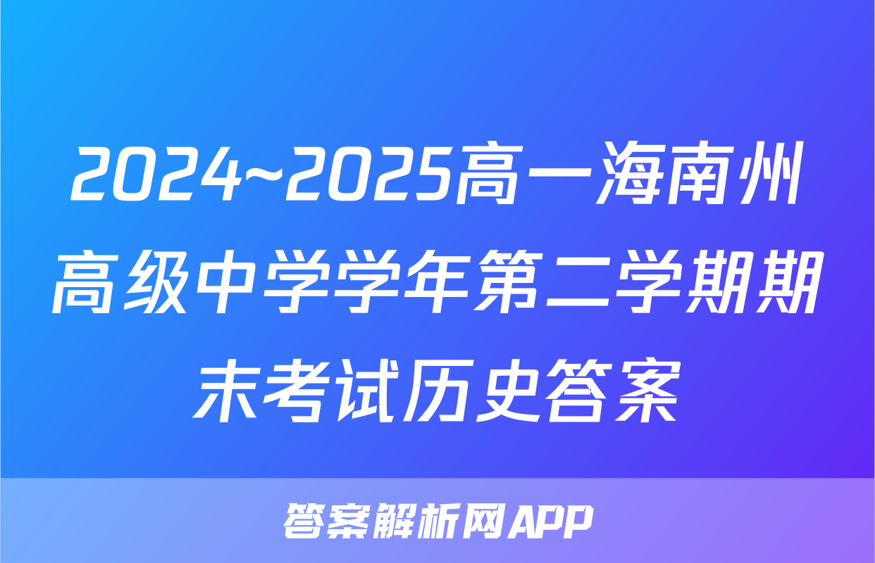 2024~2025高一海南州高级中学学年第二学期期末考试历史答案