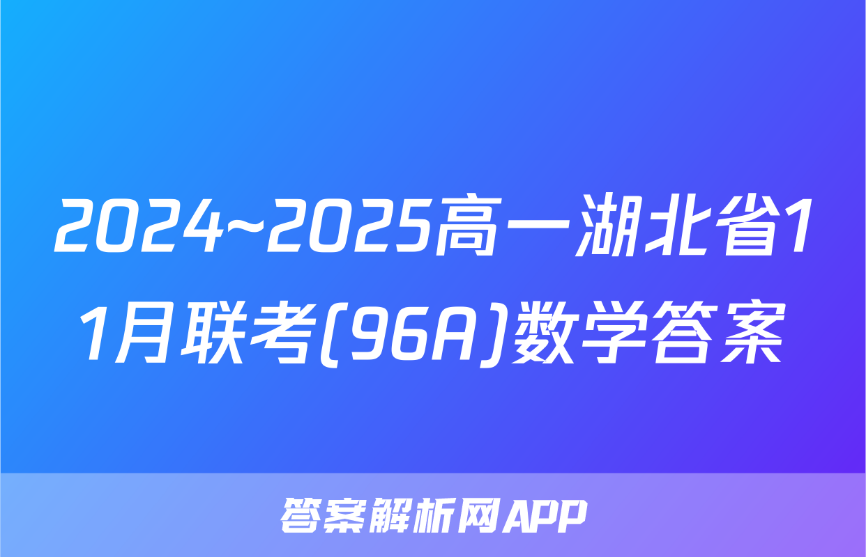 2024~2025高一湖北省11月联考(96A)数学答案