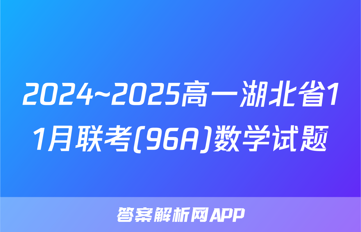 2024~2025高一湖北省11月联考(96A)数学试题