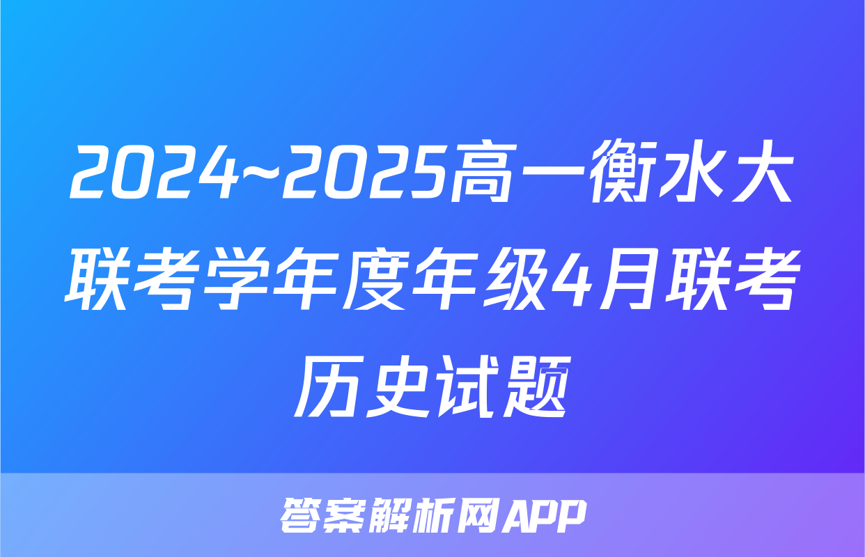 2024~2025高一衡水大联考学年度年级4月联考历史试题