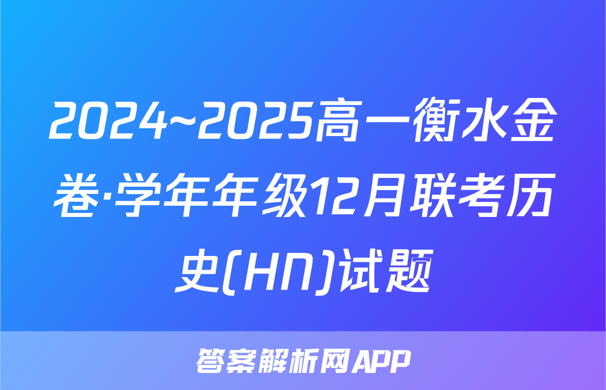 2024~2025高一衡水金卷·学年年级12月联考历史(HN)试题