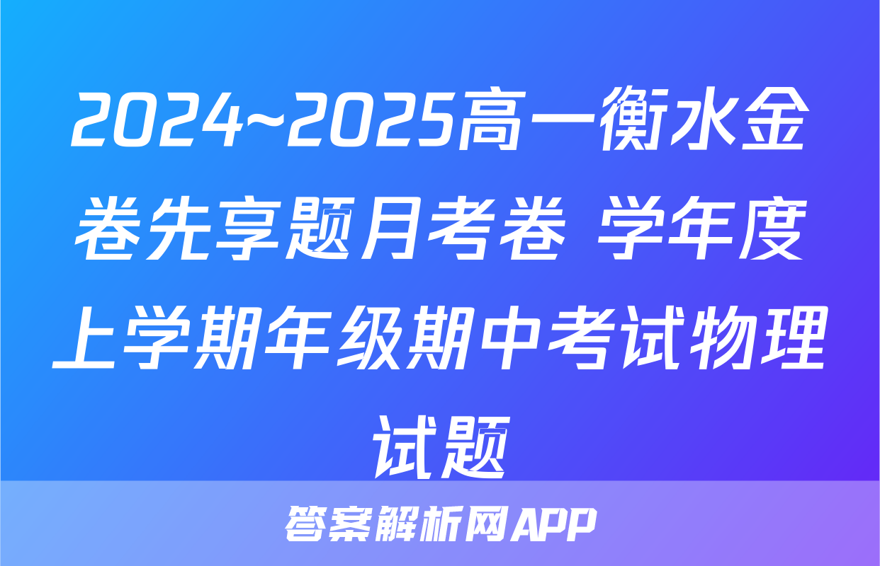 2024~2025高一衡水金卷先享题月考卷 学年度上学期年级期中考试物理试题