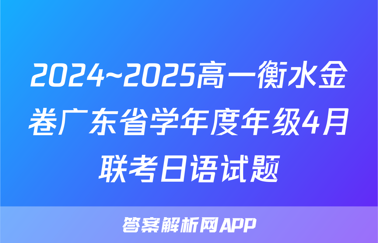2024~2025高一衡水金卷广东省学年度年级4月联考日语试题