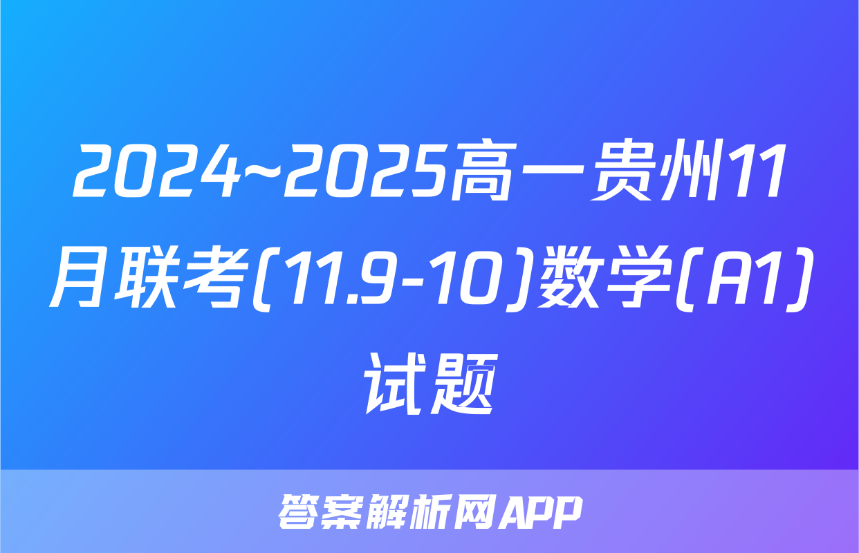 2024~2025高一贵州11月联考(11.9-10)数学(A1)试题