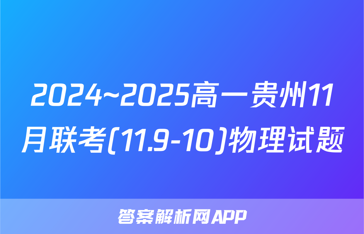 2024~2025高一贵州11月联考(11.9-10)物理试题