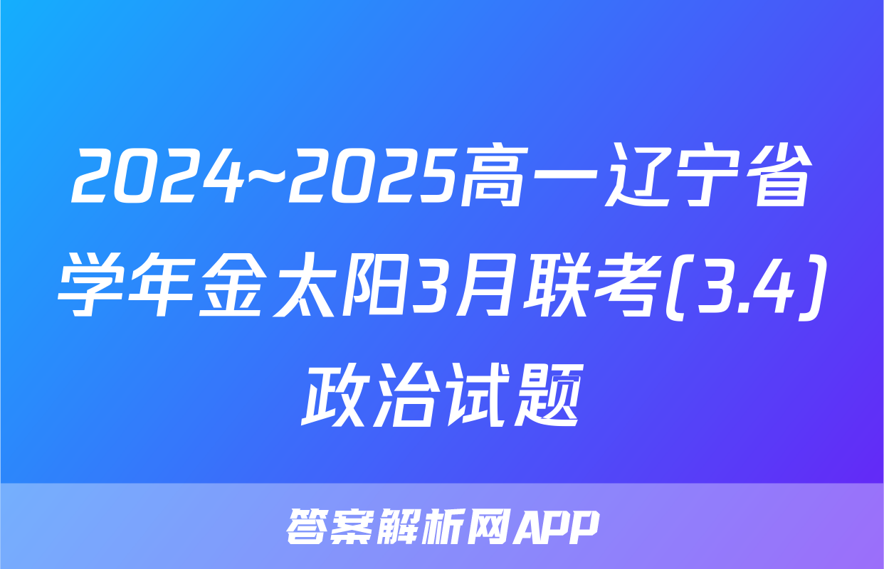 2024~2025高一辽宁省学年金太阳3月联考(3.4)政治试题