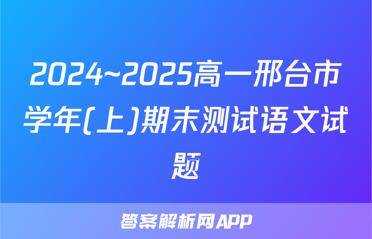 2024~2025高一邢台市学年(上)期末测试语文试题