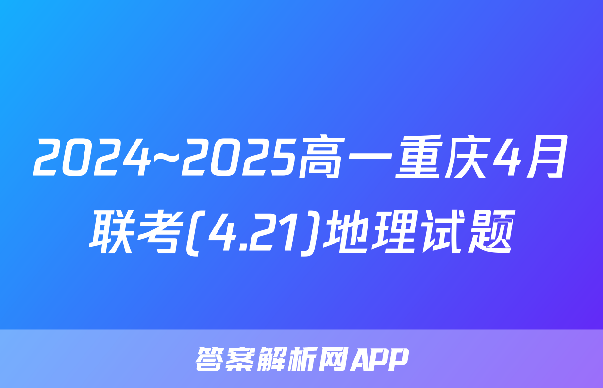 2024~2025高一重庆4月联考(4.21)地理试题