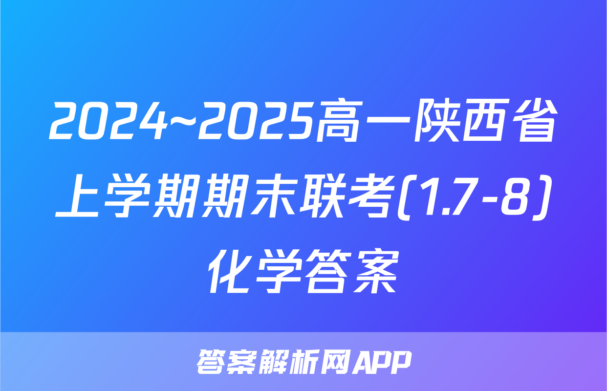 2024~2025高一陕西省上学期期末联考(1.7-8)化学答案