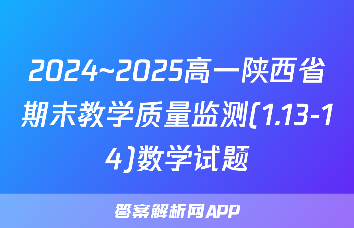 2024~2025高一陕西省期末教学质量监测(1.13-14)数学试题