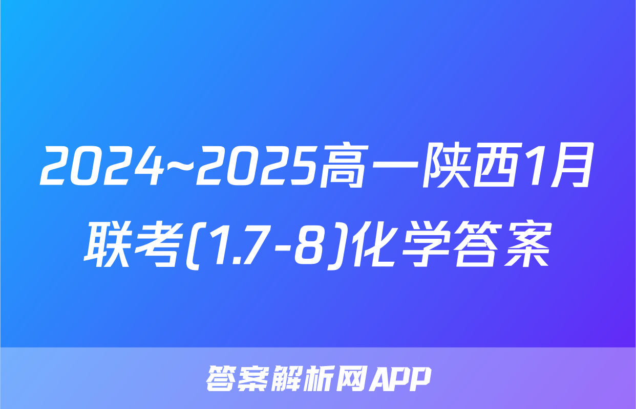 2024~2025高一陕西1月联考(1.7-8)化学答案