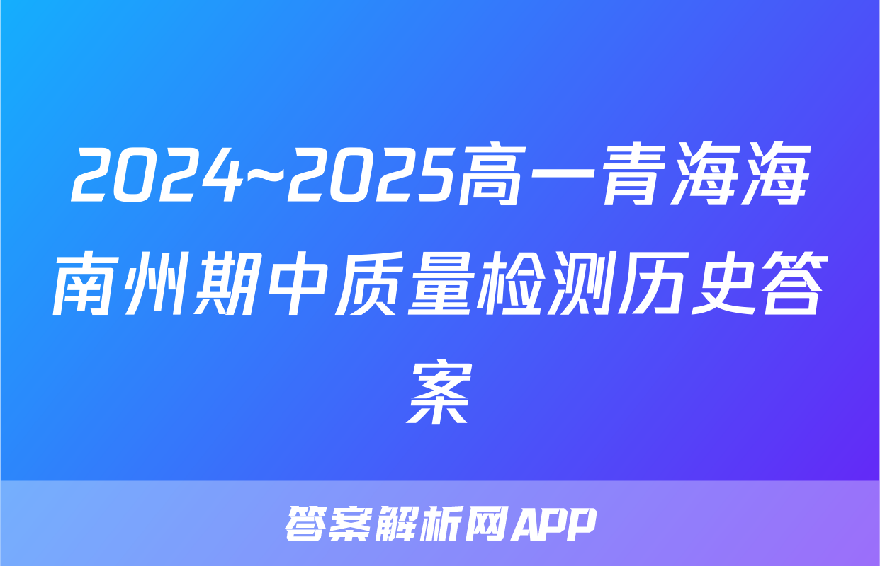 2024~2025高一青海海南州期中质量检测历史答案