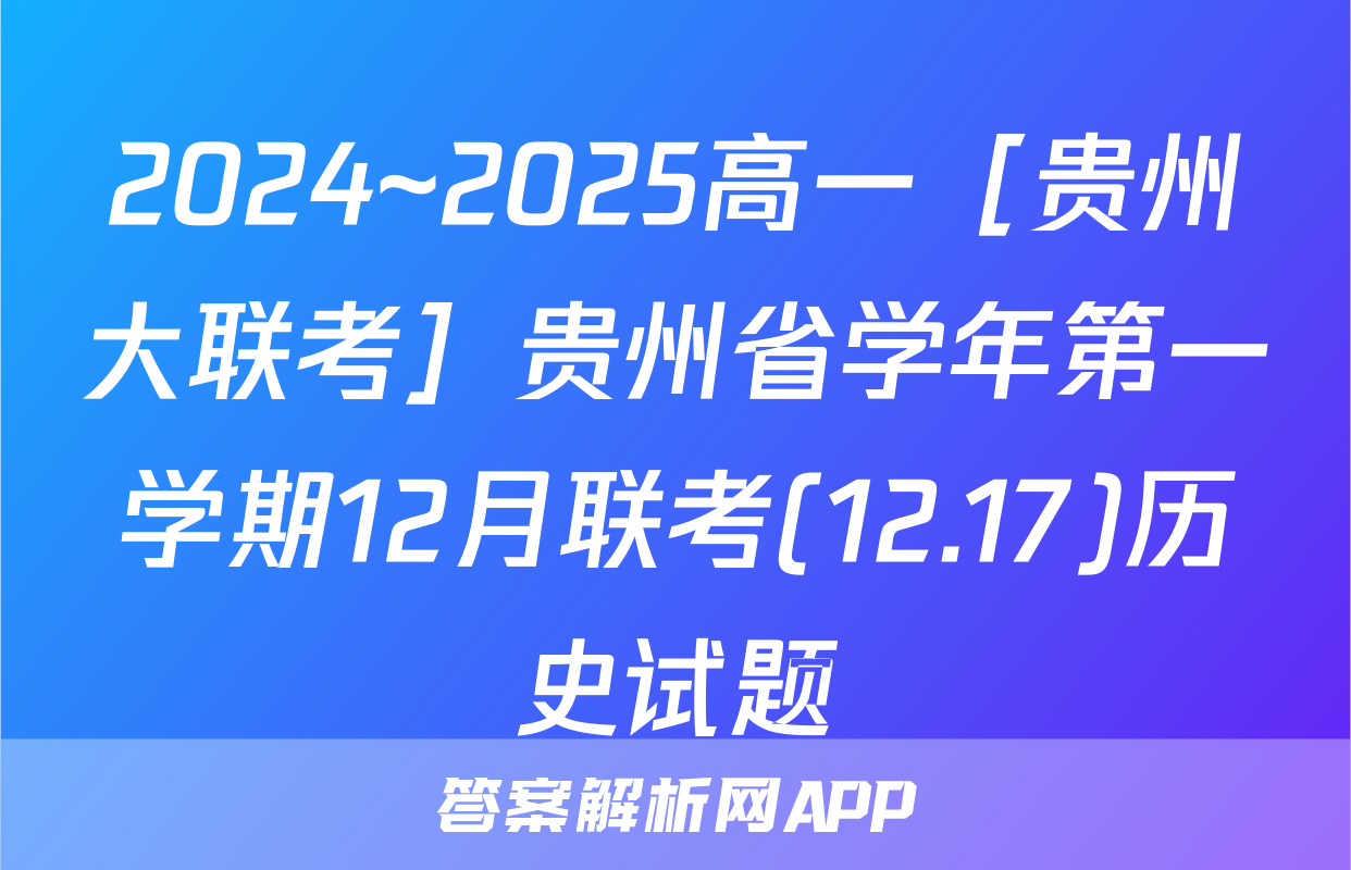 2024~2025高一［贵州大联考］贵州省学年第一学期12月联考(12.17)历史试题