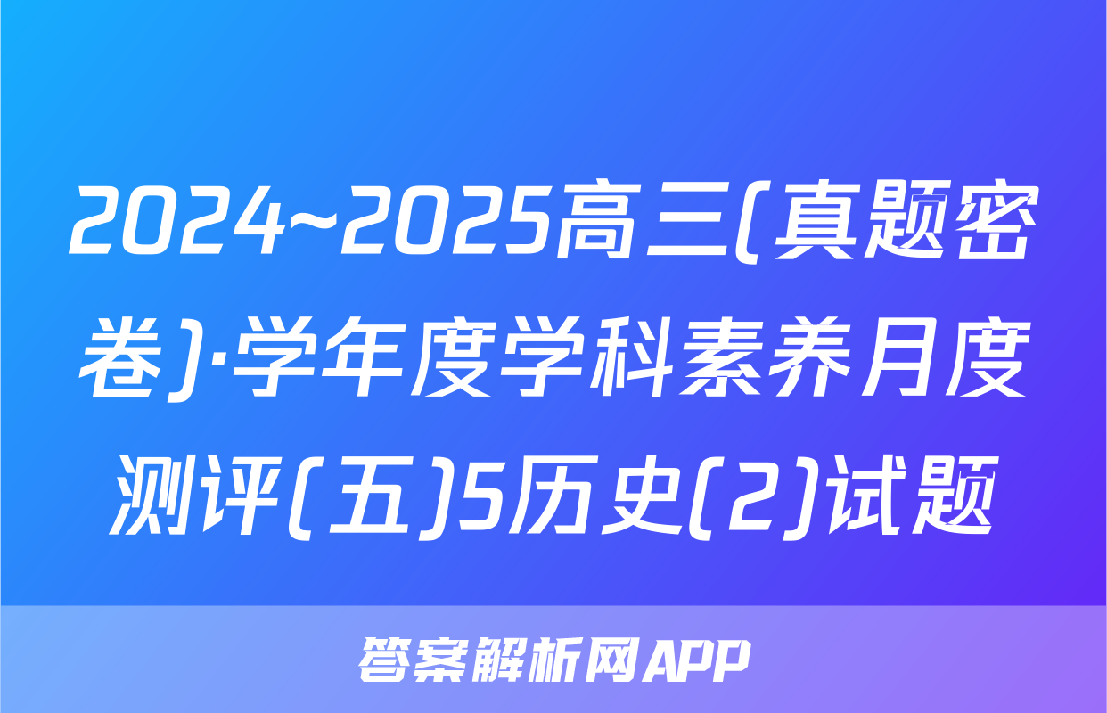 2024~2025高三(真题密卷)·学年度学科素养月度测评(五)5历史(2)试题