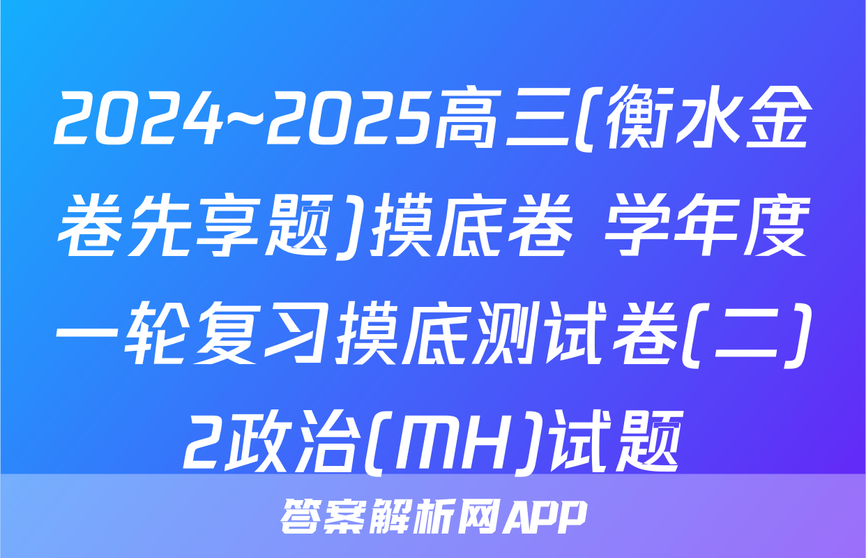2024~2025高三(衡水金卷先享题)摸底卷 学年度一轮复习摸底测试卷(二)2政治(MH)试题