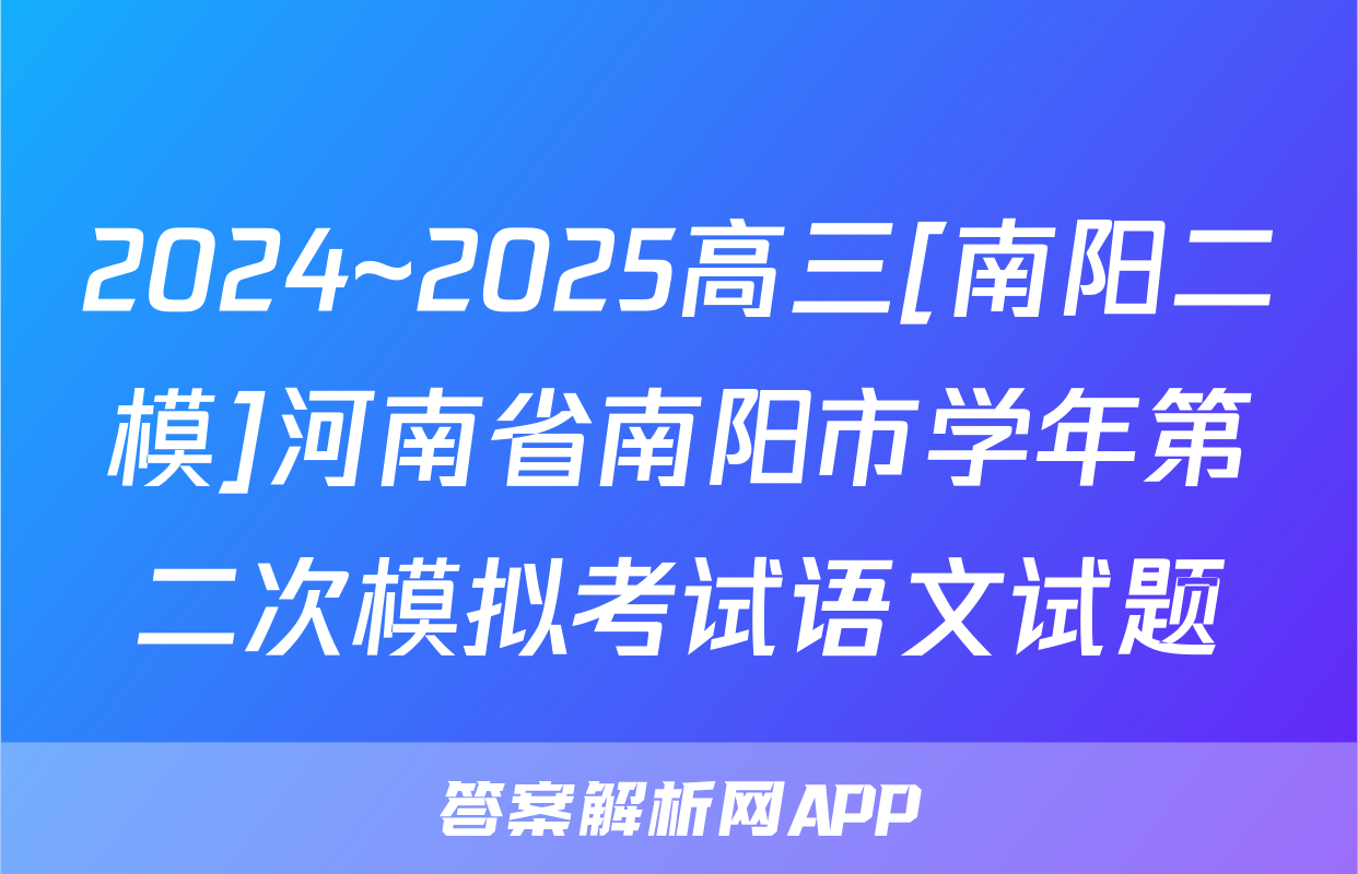 2024~2025高三[南阳二模]河南省南阳市学年第二次模拟考试语文试题
