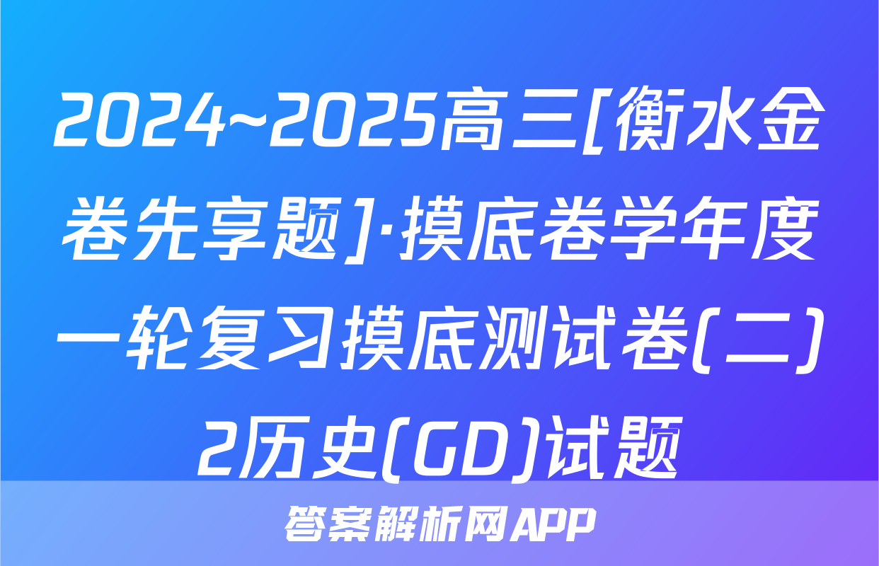 2024~2025高三[衡水金卷先享题]·摸底卷学年度一轮复习摸底测试卷(二)2历史(GD)试题