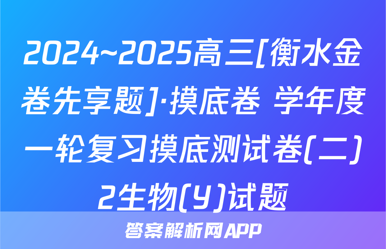2024~2025高三[衡水金卷先享题]·摸底卷 学年度一轮复习摸底测试卷(二)2生物(Y)试题