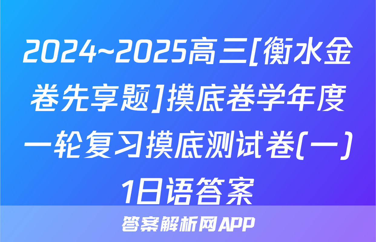 2024~2025高三[衡水金卷先享题]摸底卷学年度一轮复习摸底测试卷(一)1日语答案