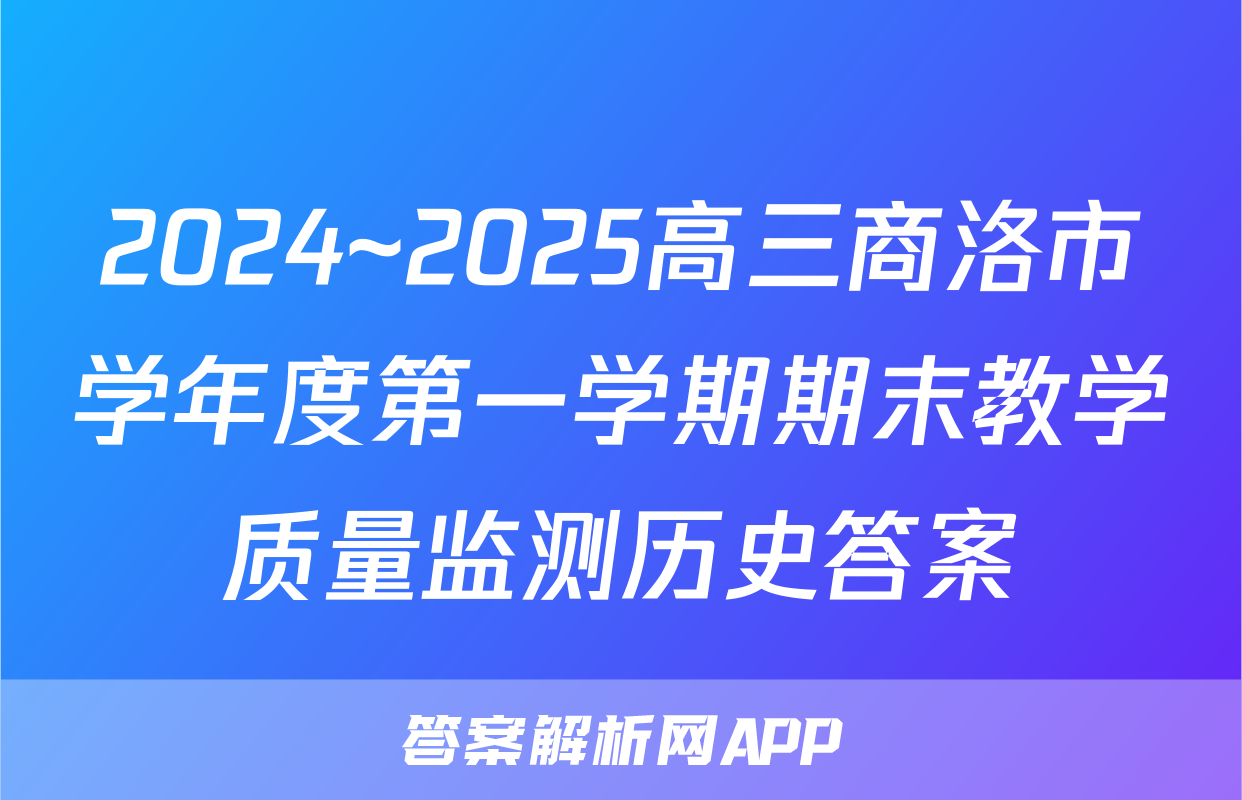 2024~2025高三商洛市学年度第一学期期末教学质量监测历史答案