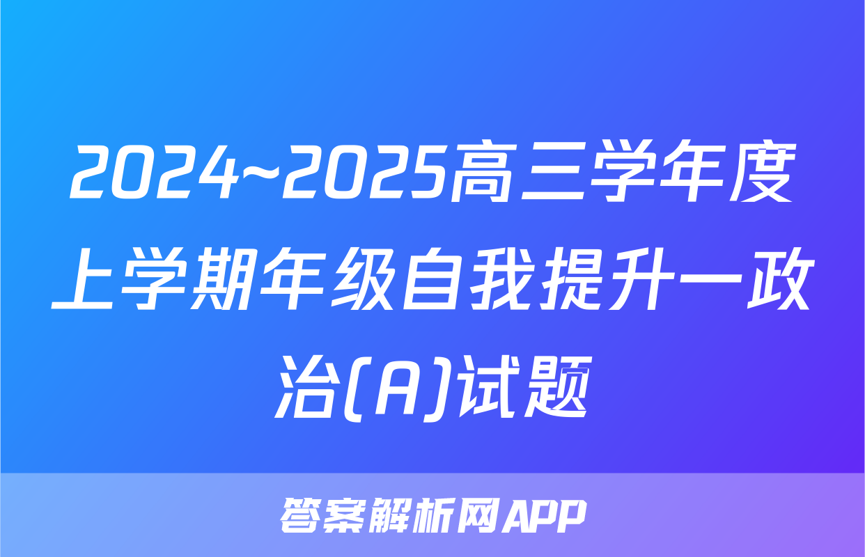 2024~2025高三学年度上学期年级自我提升一政治(A)试题