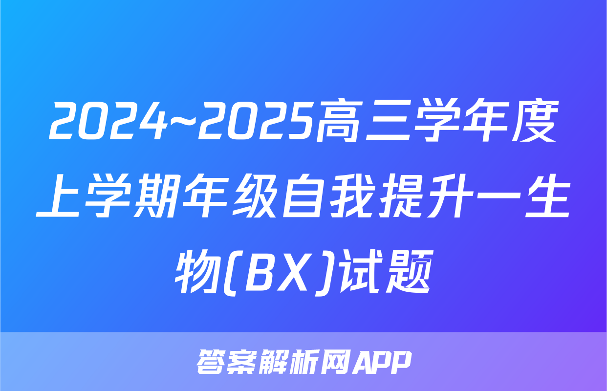 2024~2025高三学年度上学期年级自我提升一生物(BX)试题