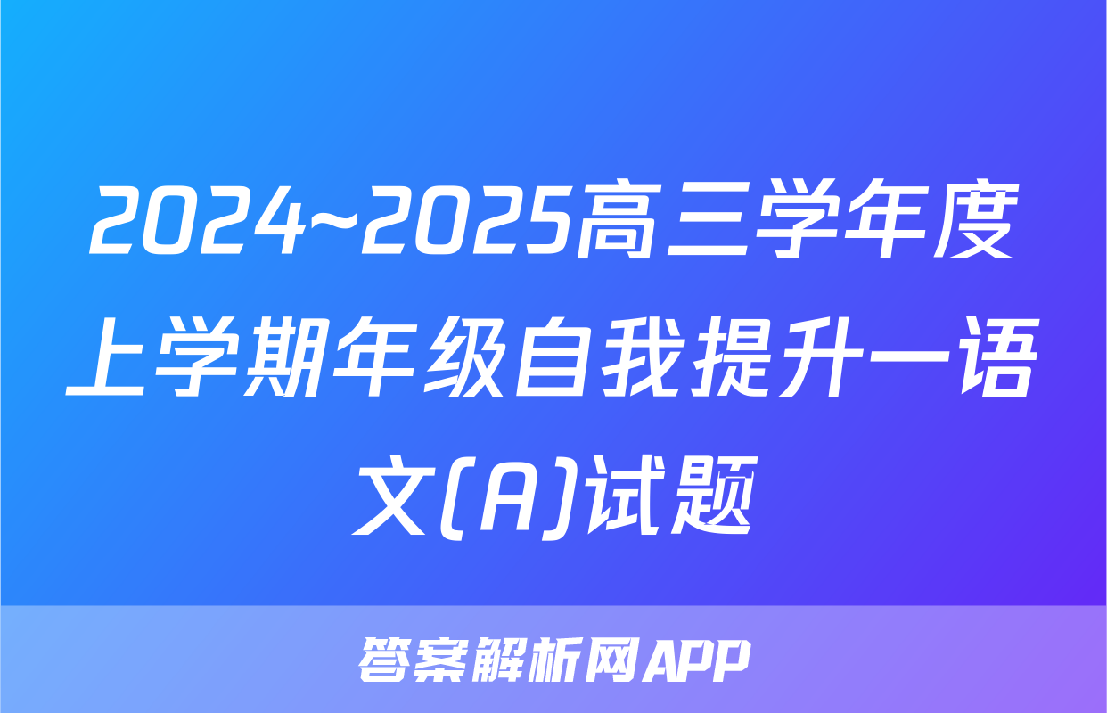 2024~2025高三学年度上学期年级自我提升一语文(A)试题