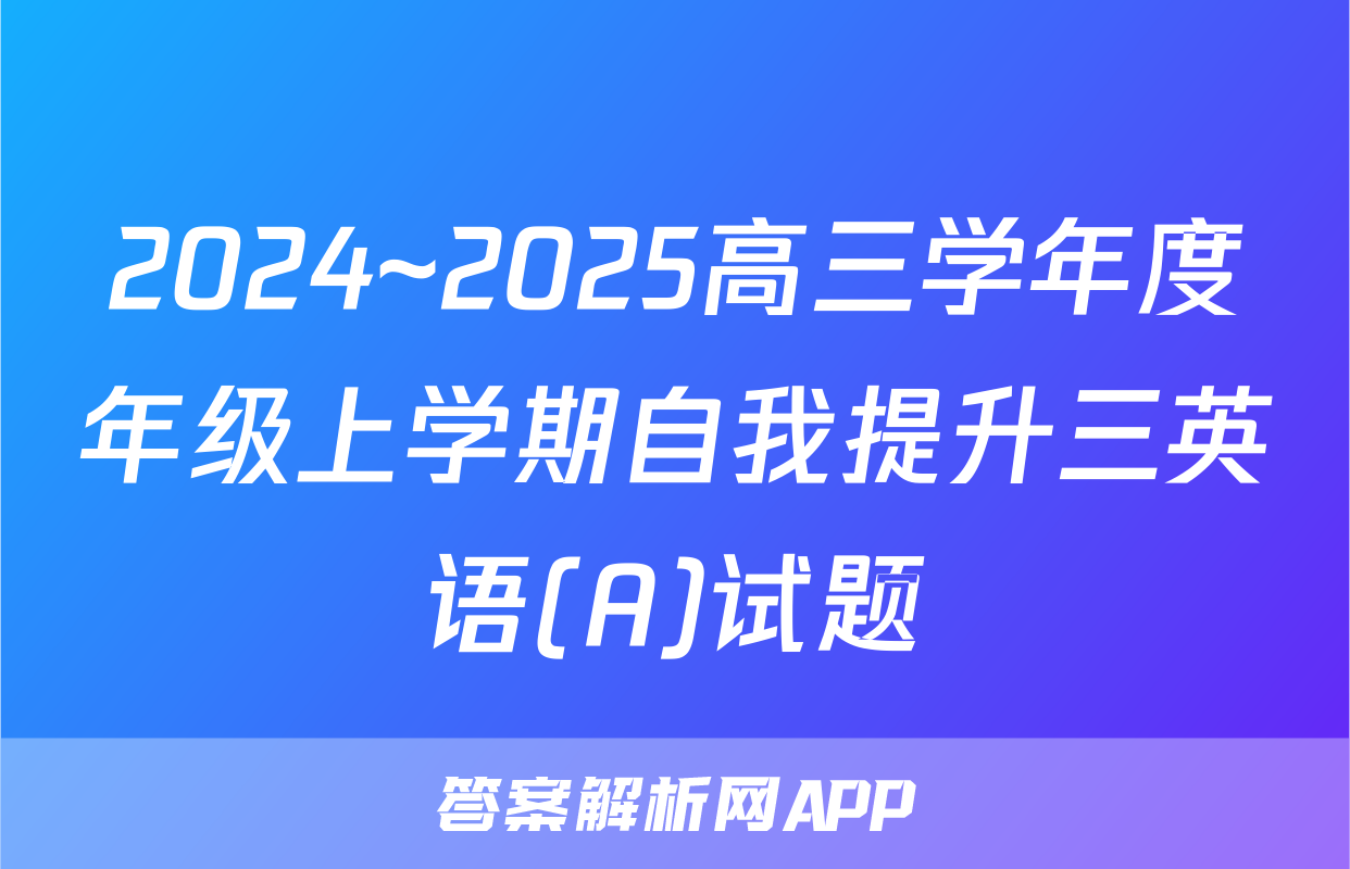2024~2025高三学年度年级上学期自我提升三英语(A)试题