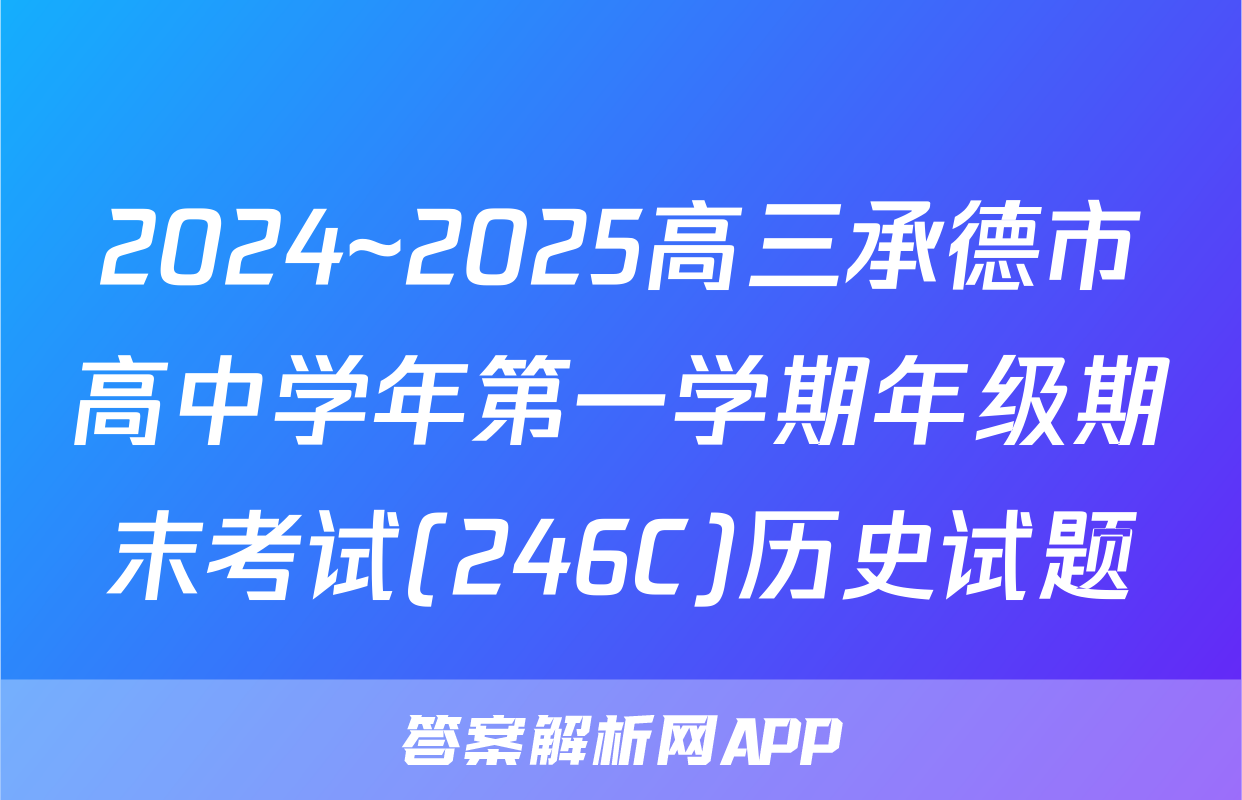 2024~2025高三承德市高中学年第一学期年级期末考试(246C)历史试题