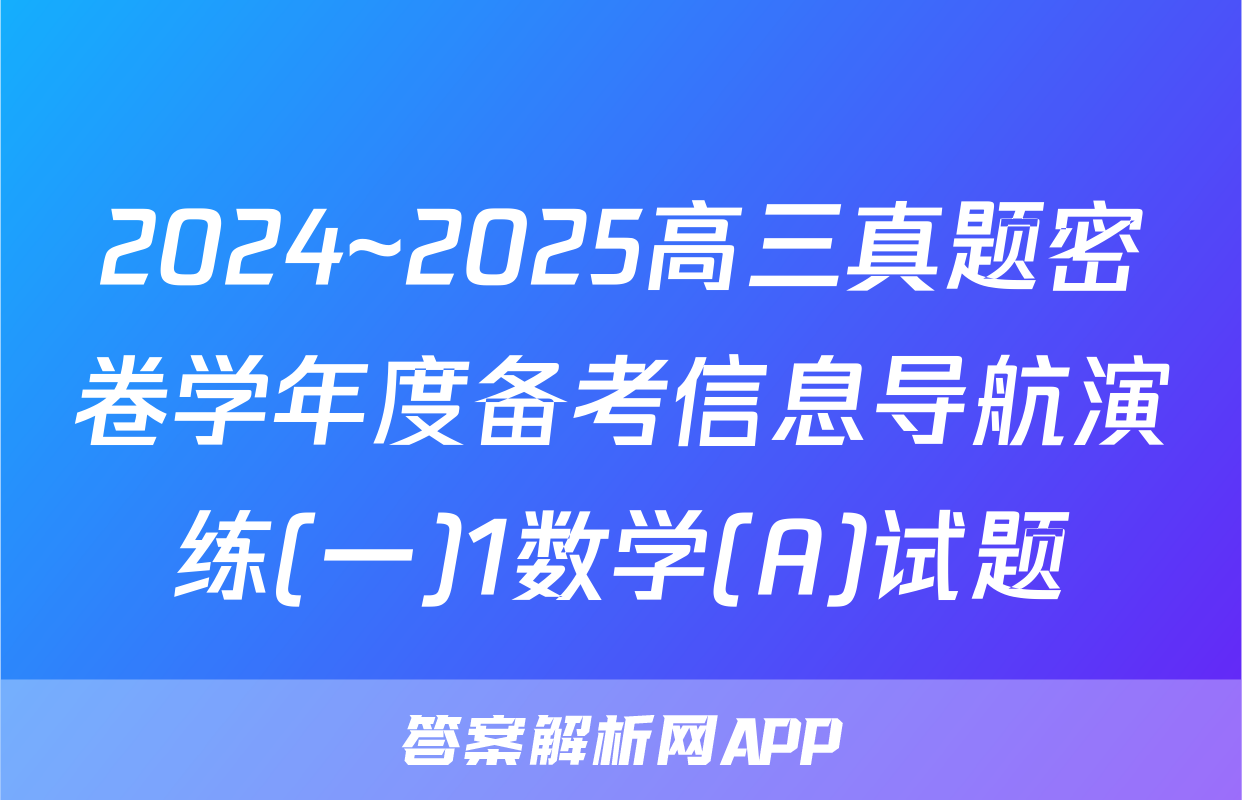 2024~2025高三真题密卷学年度备考信息导航演练(一)1数学(A)试题