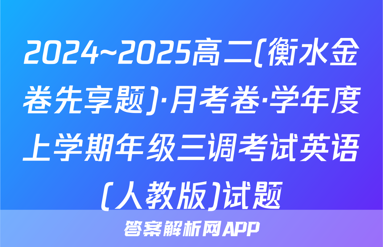 2024~2025高二(衡水金卷先享题)·月考卷·学年度上学期年级三调考试英语(人教版)试题