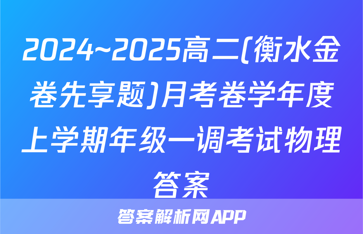2024~2025高二(衡水金卷先享题)月考卷学年度上学期年级一调考试物理答案
