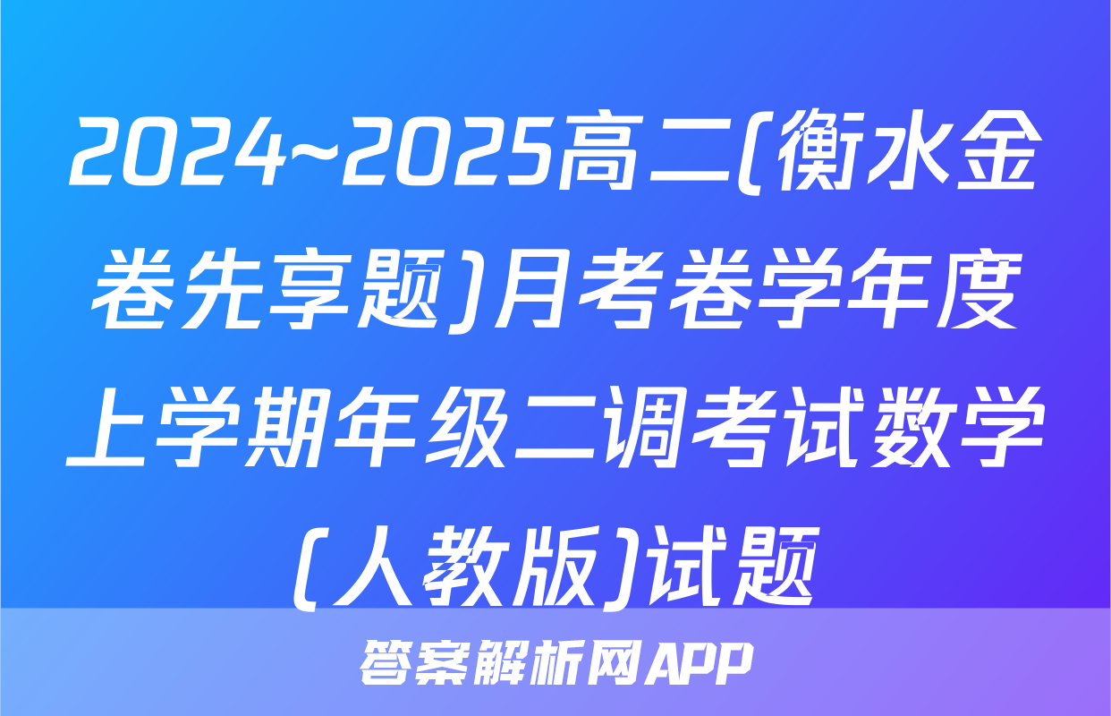 2024~2025高二(衡水金卷先享题)月考卷学年度上学期年级二调考试数学(人教版)试题