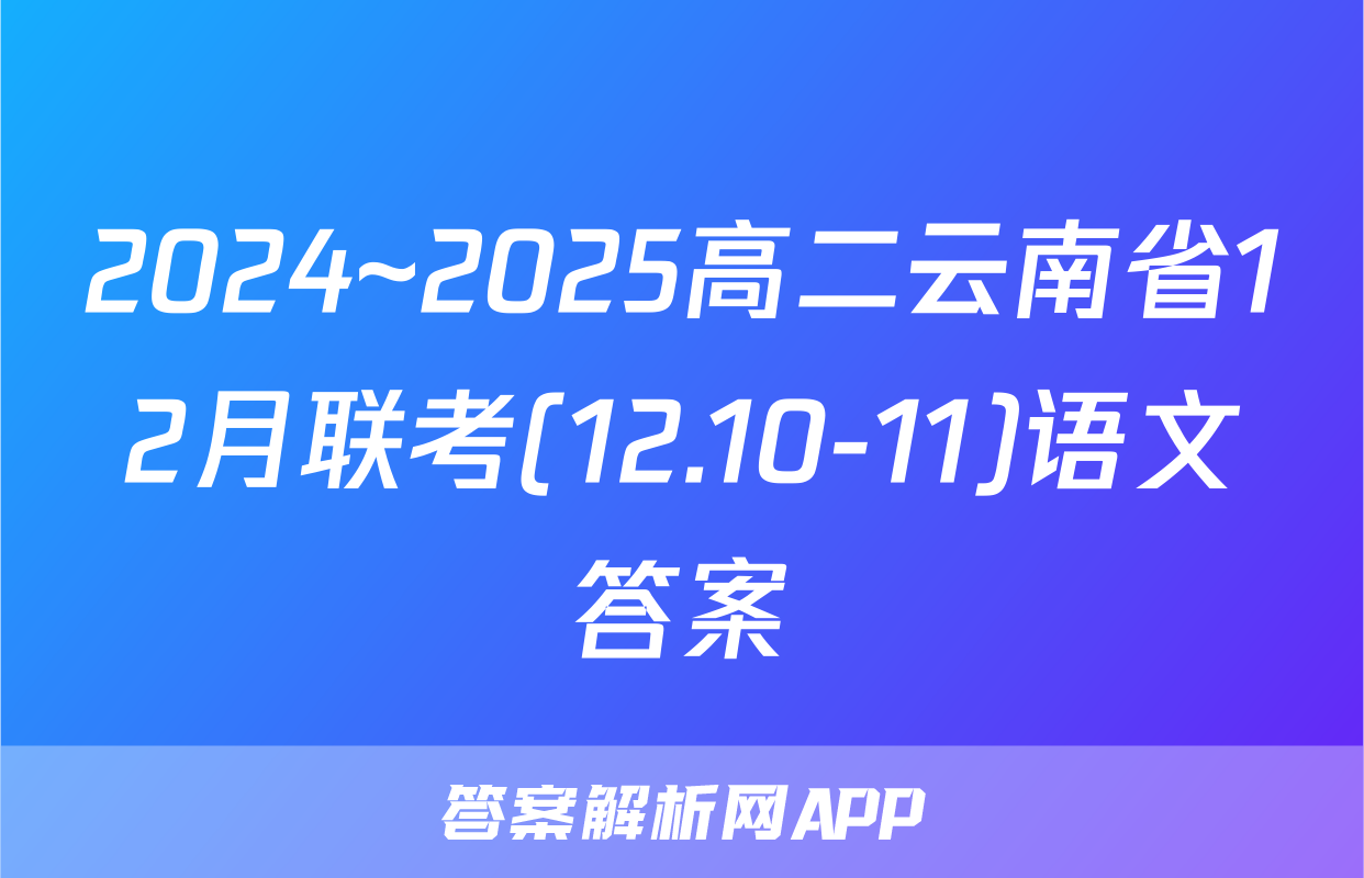 2024~2025高二云南省12月联考(12.10-11)语文答案