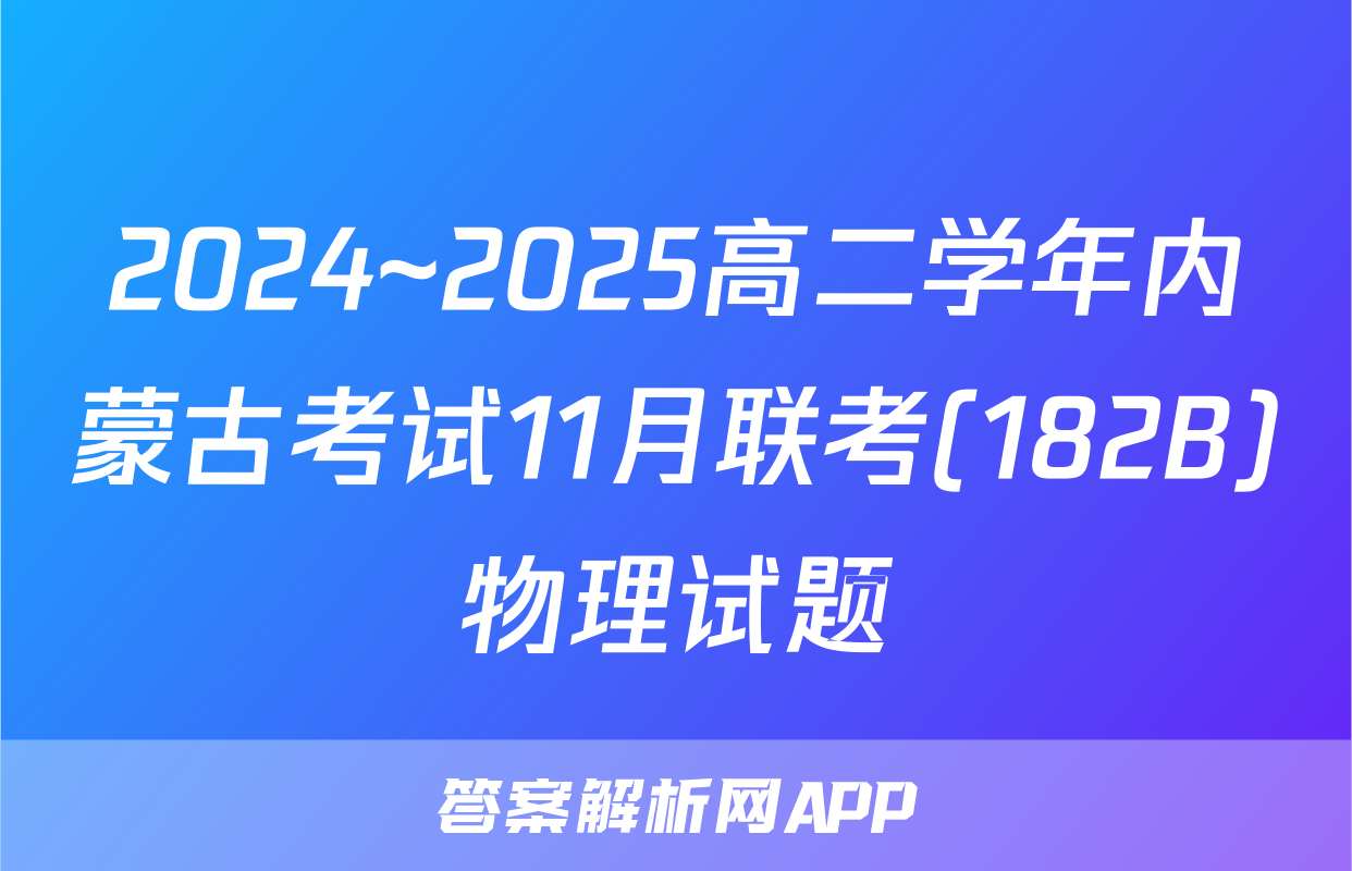 2024~2025高二学年内蒙古考试11月联考(182B)物理试题