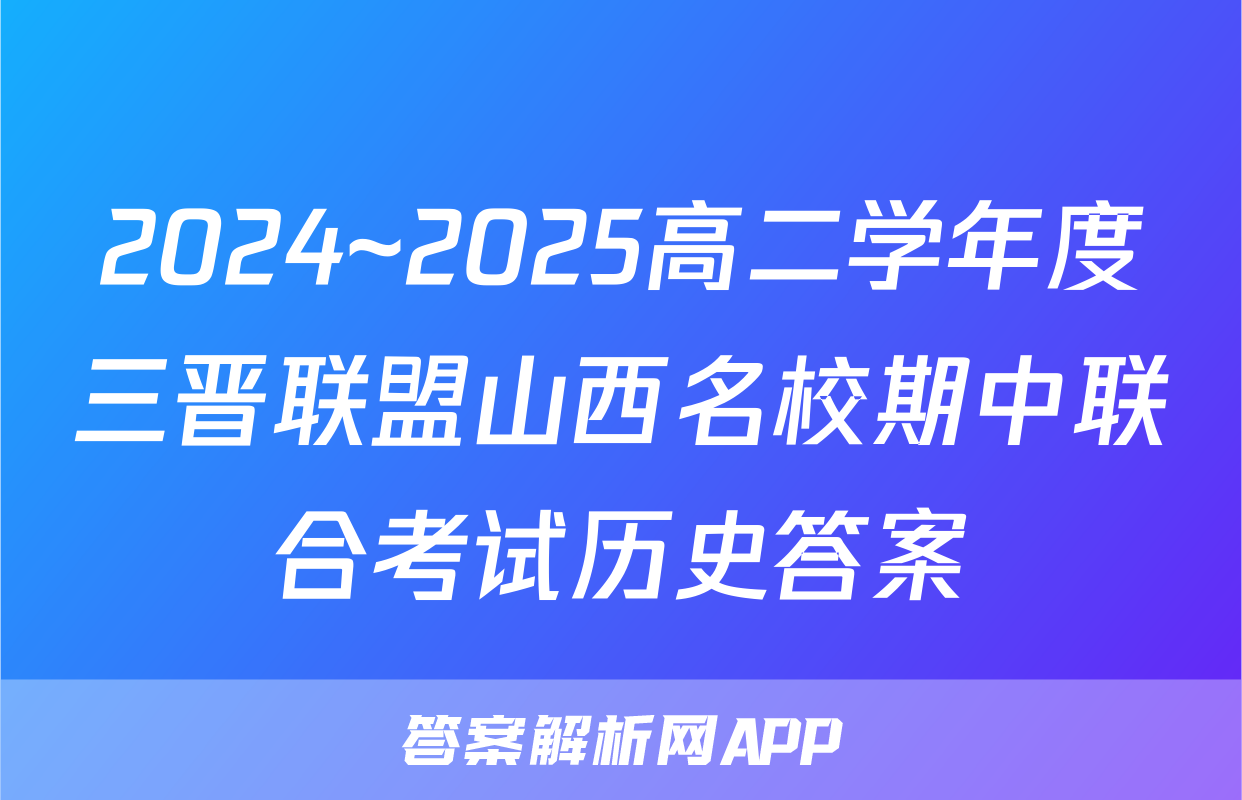 2024~2025高二学年度三晋联盟山西名校期中联合考试历史答案