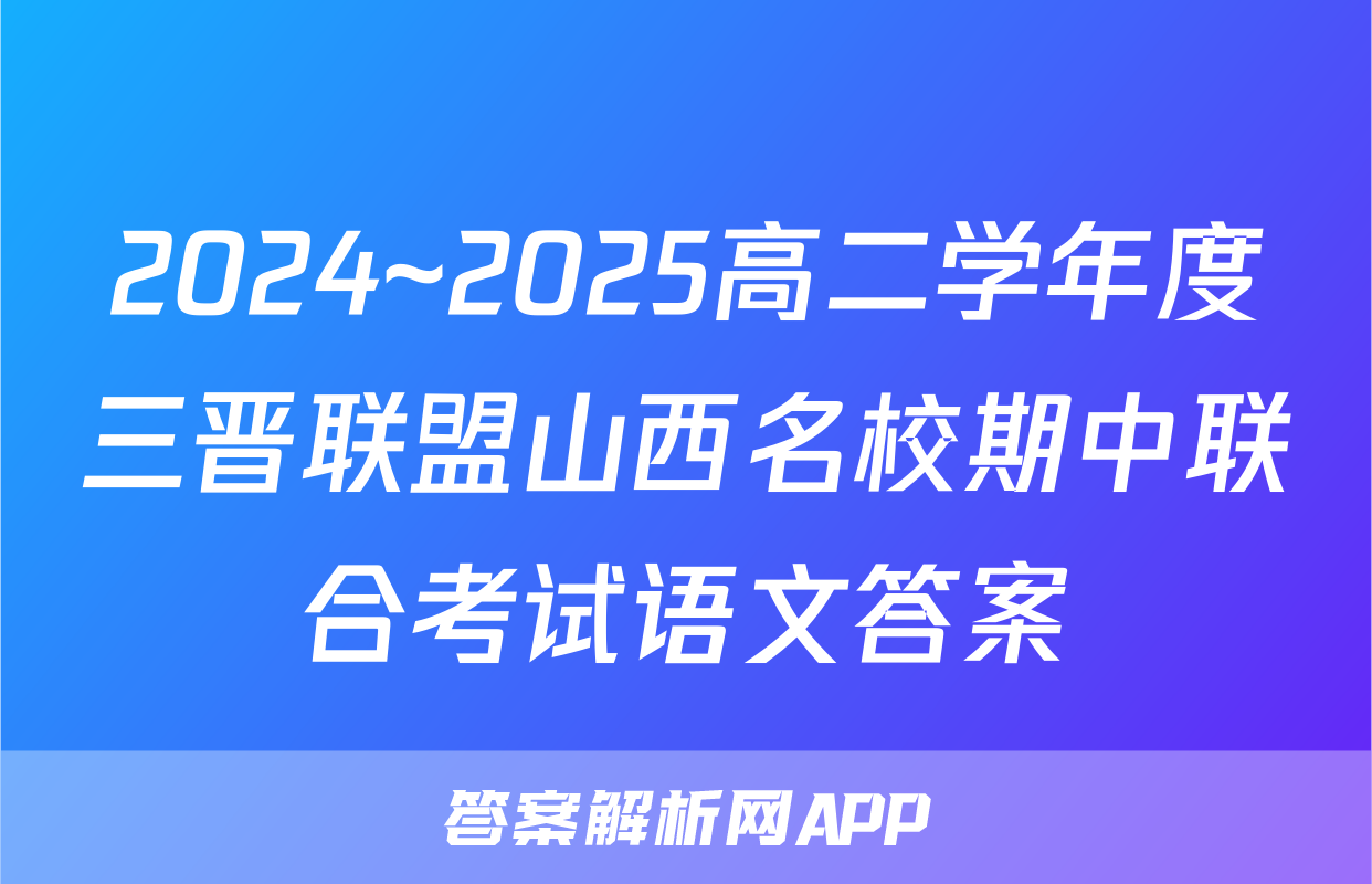 2024~2025高二学年度三晋联盟山西名校期中联合考试语文答案