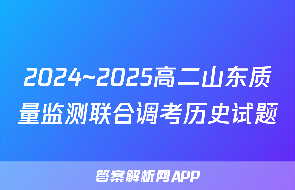 2024~2025高二山东质量监测联合调考历史试题