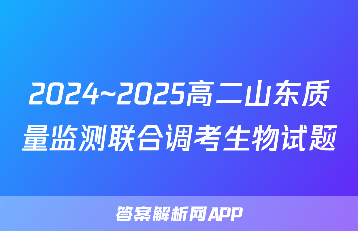 2024~2025高二山东质量监测联合调考生物试题