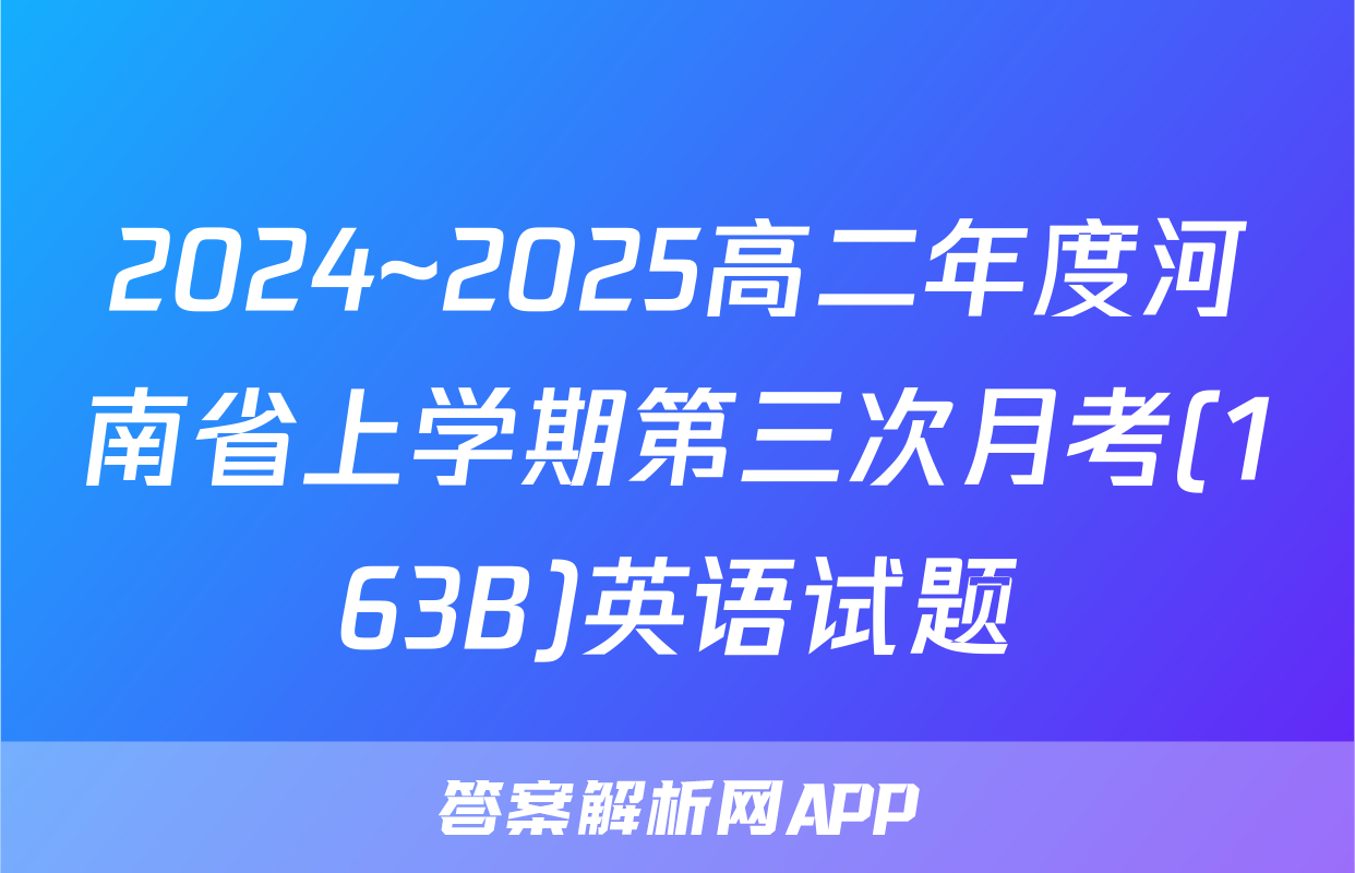 2024~2025高二年度河南省上学期第三次月考(163B)英语试题