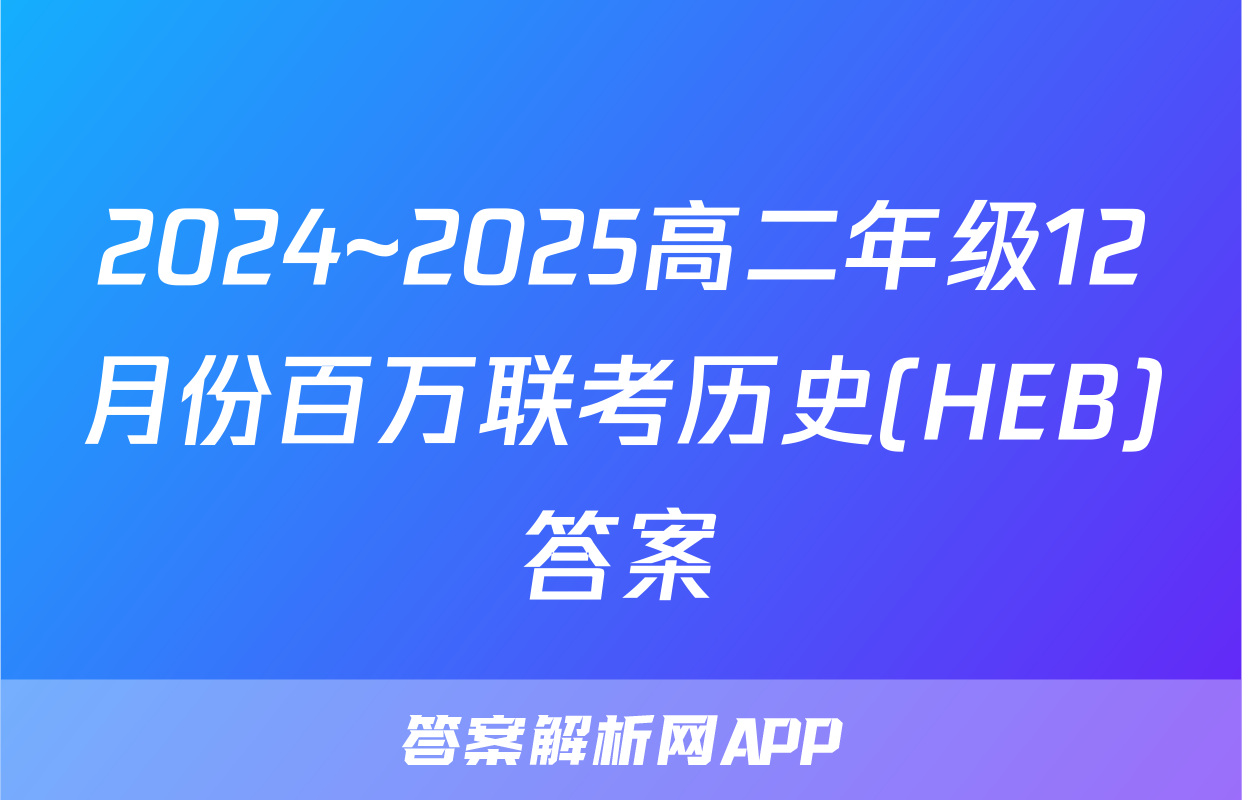 2024~2025高二年级12月份百万联考历史(HEB)答案