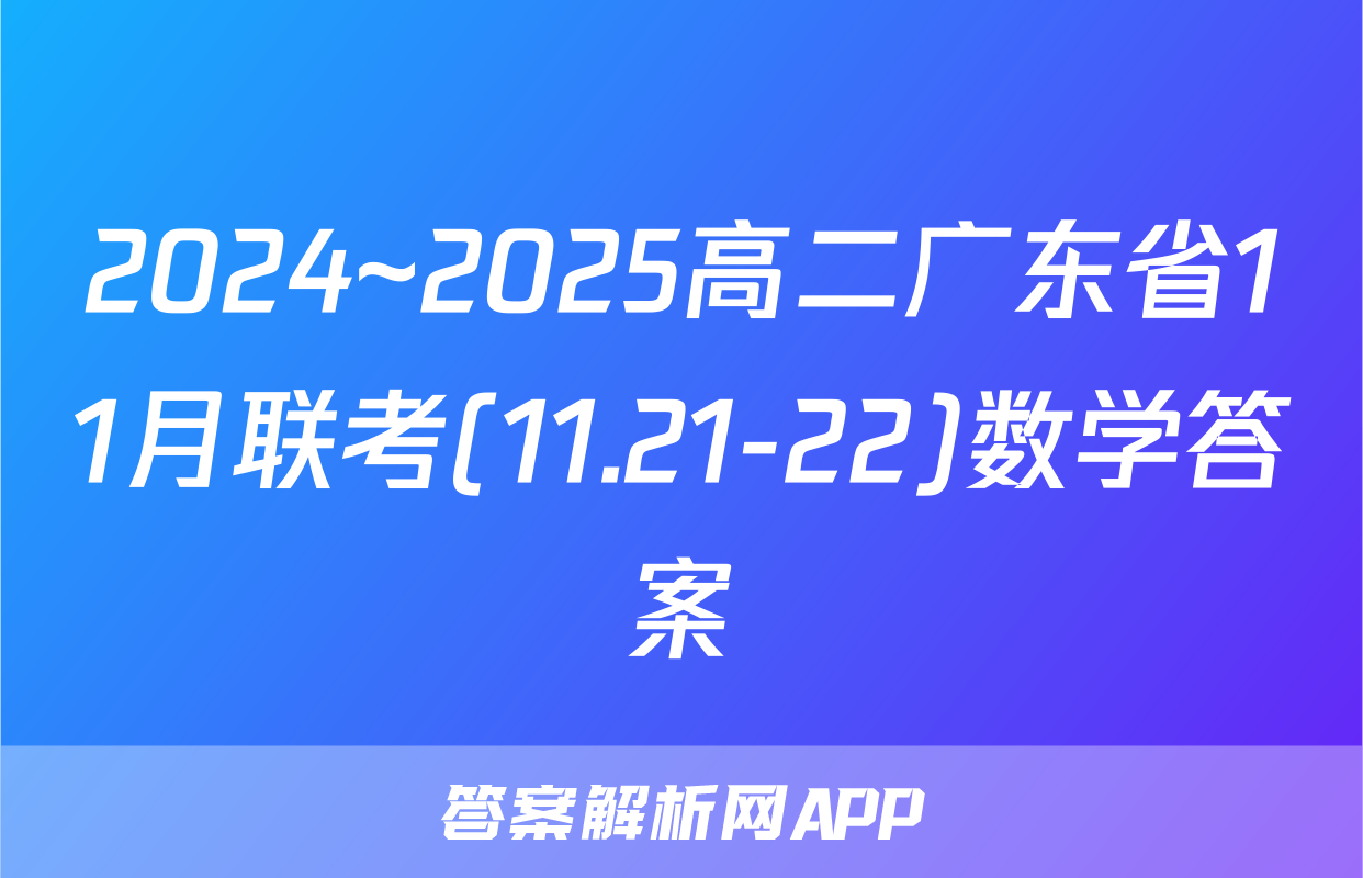 2024~2025高二广东省11月联考(11.21-22)数学答案