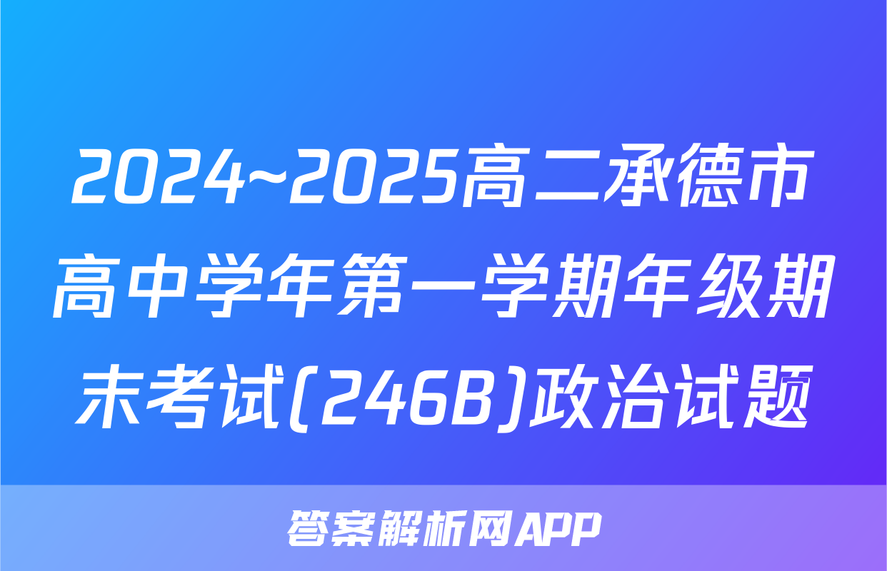2024~2025高二承德市高中学年第一学期年级期末考试(246B)政治试题