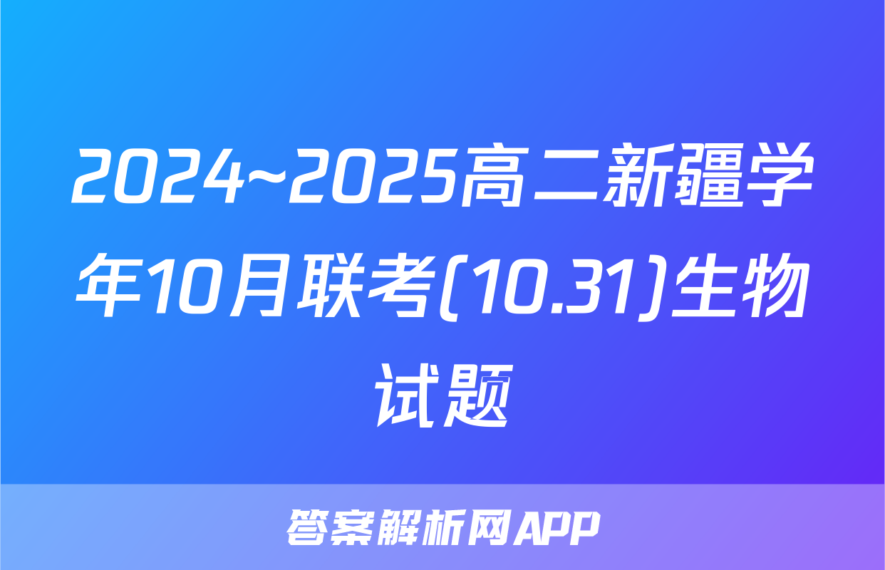 2024~2025高二新疆学年10月联考(10.31)生物试题