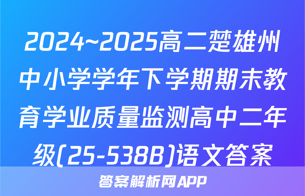 2024~2025高二楚雄州中小学学年下学期期末教育学业质量监测高中二年级(25-538B)语文答案
