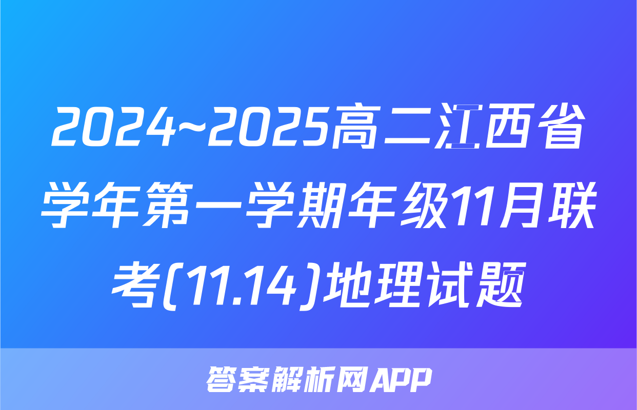 2024~2025高二江西省学年第一学期年级11月联考(11.14)地理试题