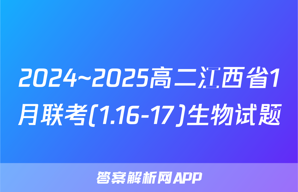 2024~2025高二江西省1月联考(1.16-17)生物试题