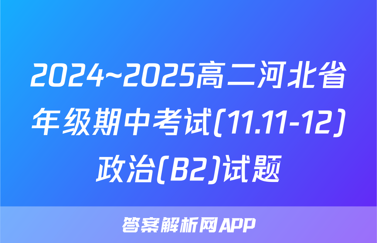 2024~2025高二河北省年级期中考试(11.11-12)政治(B2)试题